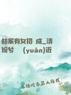 林家有女初長成
